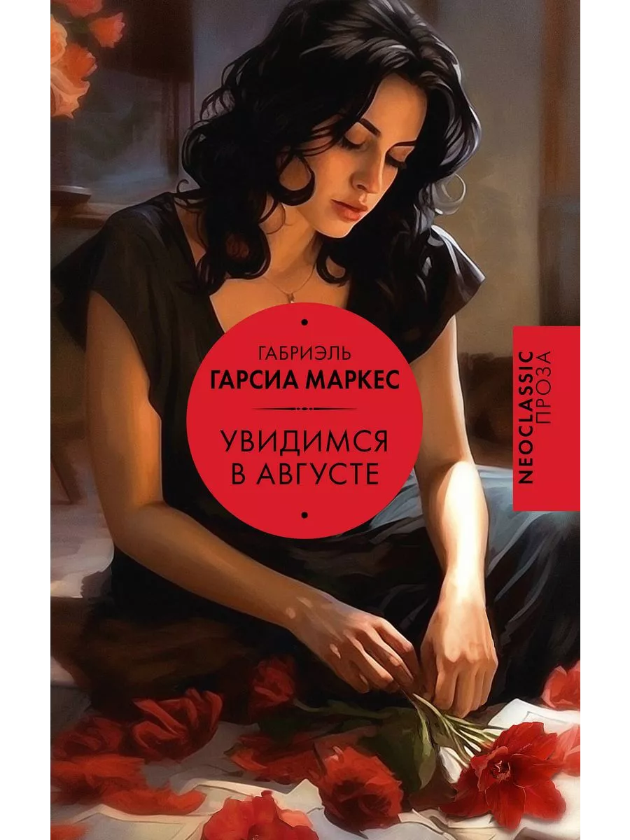 Увидимся в августе - купить в магазине Кассандра, фото, 9785171619114, 
