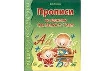 Прописи по грамоте для детей 5-7 лет - купить в магазине Кассандра, фото, 9785994902905, 