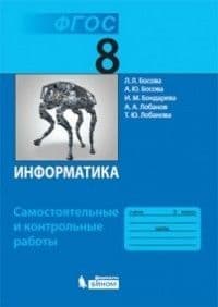Информатика 8кл.Босова.Самостоятельные и контрольные работы.2018 ФГОС - купить в магазине Кассандра, фото, 9785996338191, 