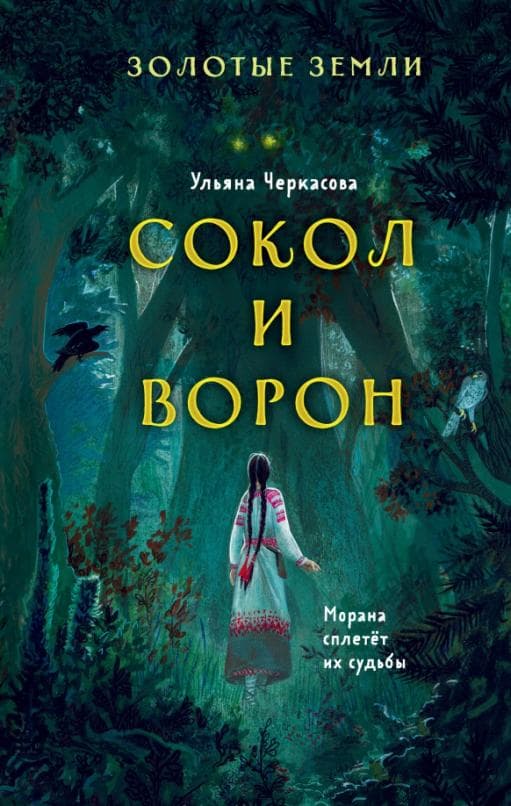 Золотые земли. Сокол и Ворон (#1) - купить в магазине Кассандра, фото, 9785041228729, 