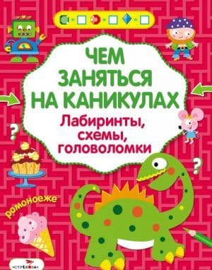 Чем заняться на каникулах? Лабир, схем, гол. Вып.5 - купить в магазине Кассандра, фото, 9785995130437, 