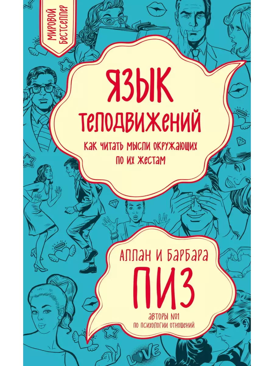 Язык телодвижений. Как читать мысли окружающих по их жестам - купить в магазине Кассандра, фото, 9785042386152, 