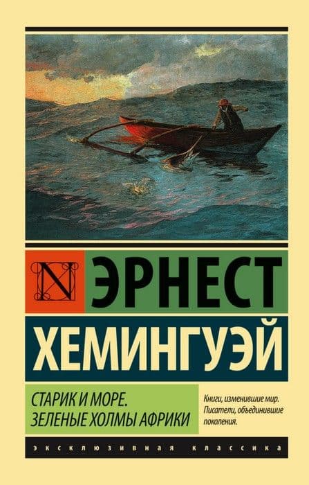 Старик и море. Зеленые холмы Африки (Новый Перевод) - купить в магазине Кассандра, фото, 9785170976539, 
