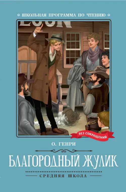 Благородный жулик: новеллы - купить в магазине Кассандра, фото, 9785222396315, 
