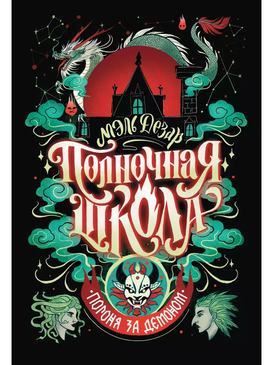 Полночная школа: погоня за демоном - купить в магазине Кассандра, фото, 9785222415962, 
