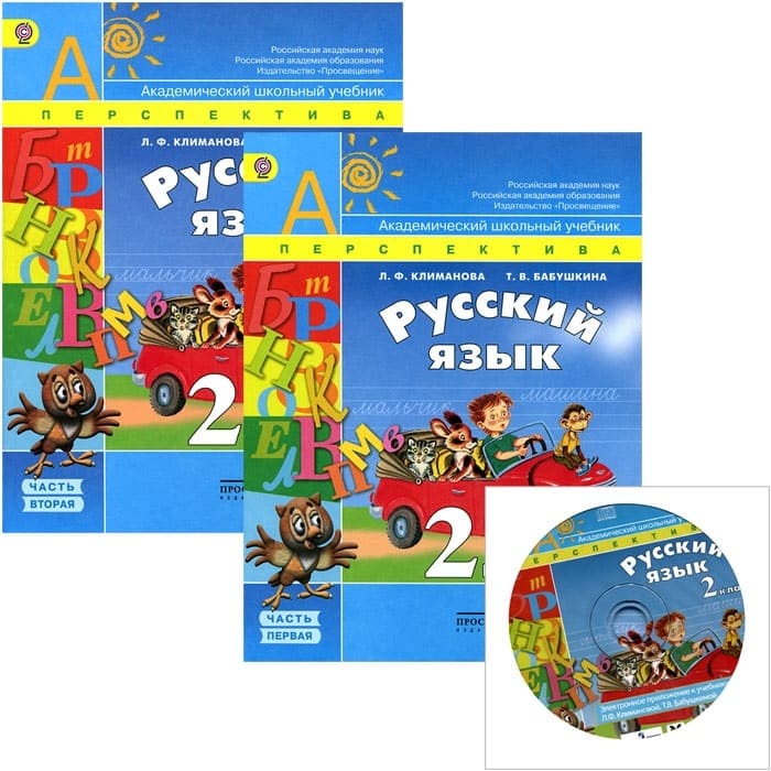 ПШ. Русский язык 2 класс Климанова. 2012. (Комплект с электронным приложением). ФГОС - купить в магазине Кассандра, фото, 9785090287500, 
