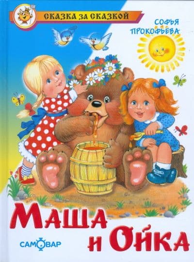 Маша и Ойка - купить в магазине Кассандра, фото, 9785978109313, 