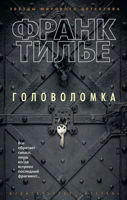 Головоломка (мягк/обл.) - купить в магазине Кассандра, фото, 9785389123366, 