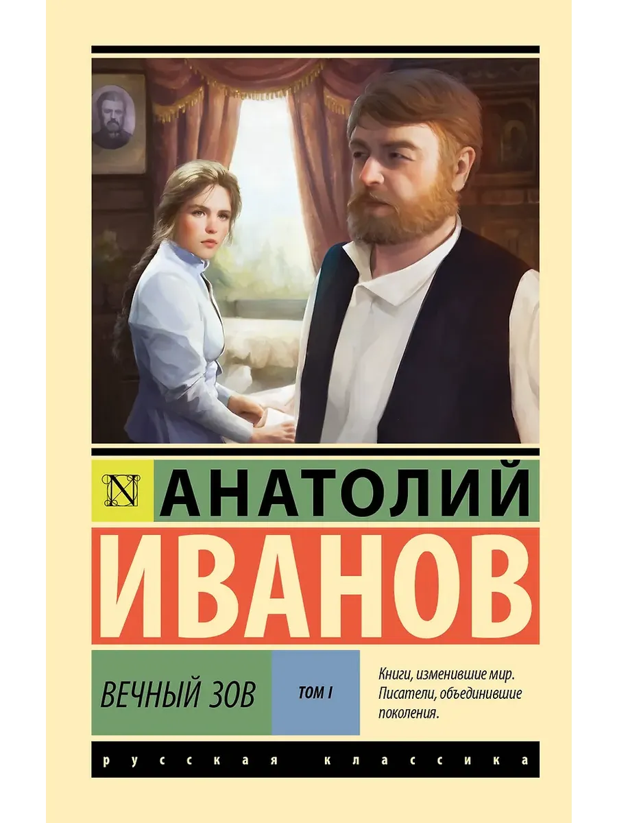 Вечный зов т.1 - купить в магазине Кассандра, фото, 9785171748340, 