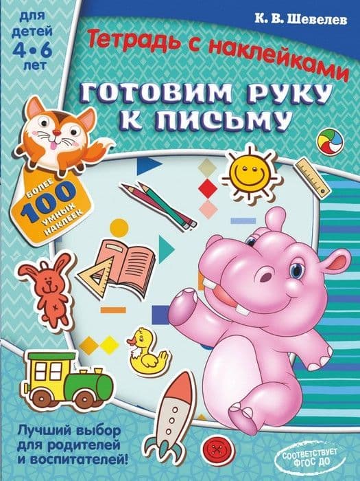 Готовим руку к письму - купить в магазине Кассандра, фото, 9785090916769, 