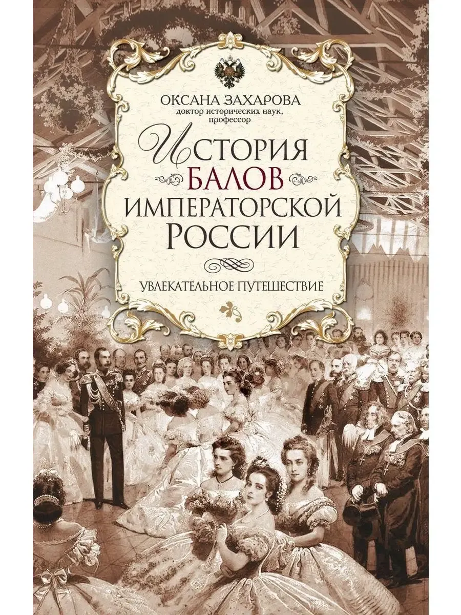 История балов императорской России. Увлекательное путешествие - купить в магазине Кассандра, фото, 9785227112699, 