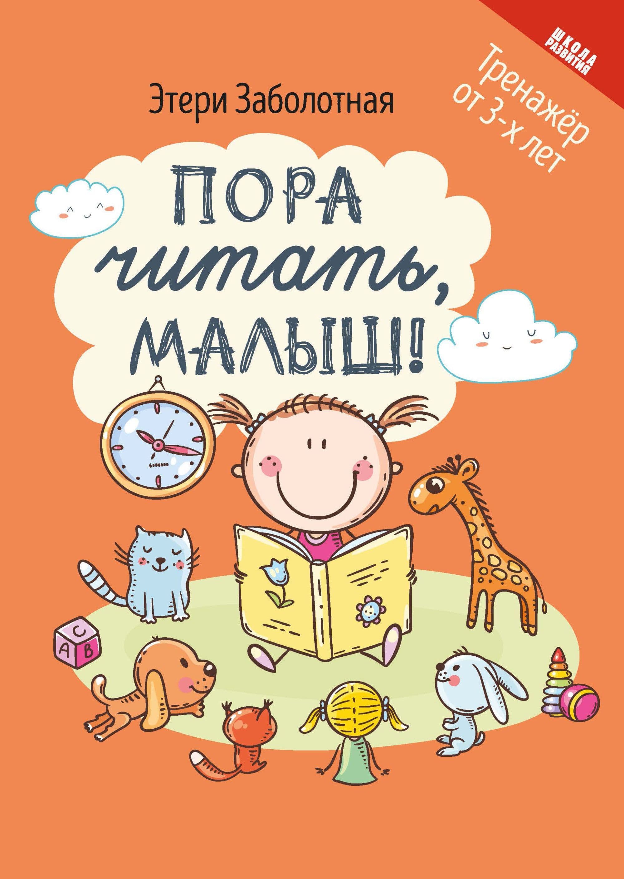 Пора читать, малыш! - купить в магазине Кассандра, фото, 9785222346587, 