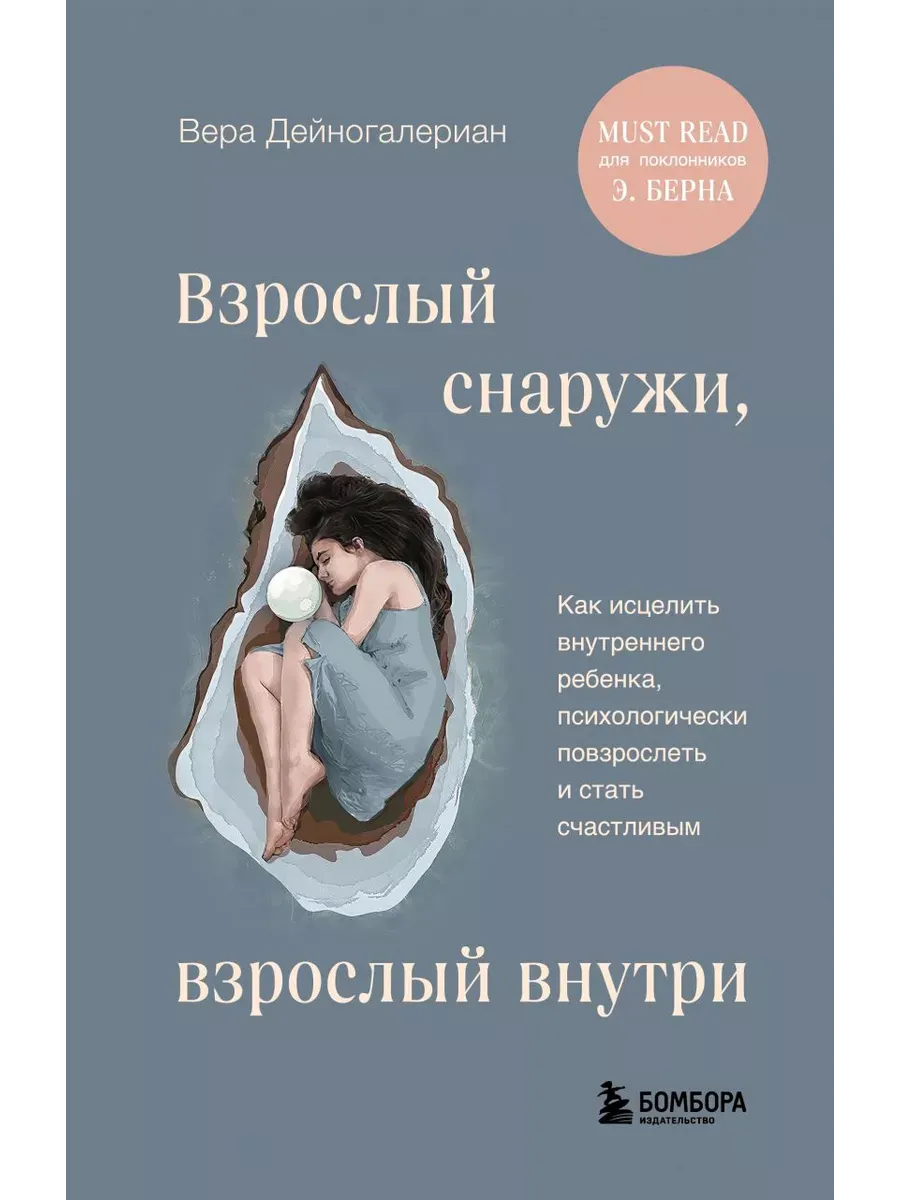 Взрослый снаружи, взрослый внутри. Как исцелить внутреннего ребенка, психологически повзрослеть и стать счастливым - купить в магазине Кассандра, фото, 9785041933548, 