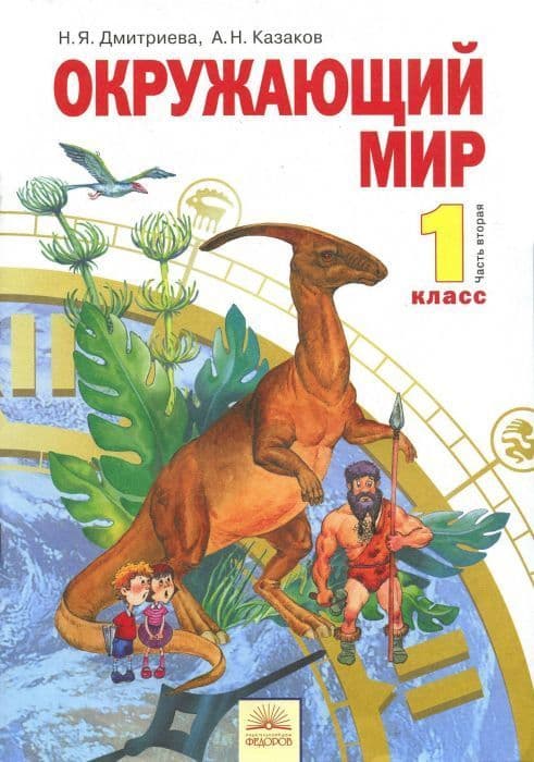 Окружающий мир 1 класс Дмитриева. 2012. часть 2. ФГОС - купить в магазине Кассандра, фото, 9785950714672, 