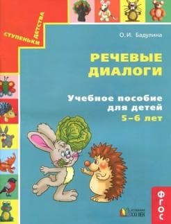 Речевые диалоги.5-6 - купить в магазине Кассандра, фото, 9785418014399, 