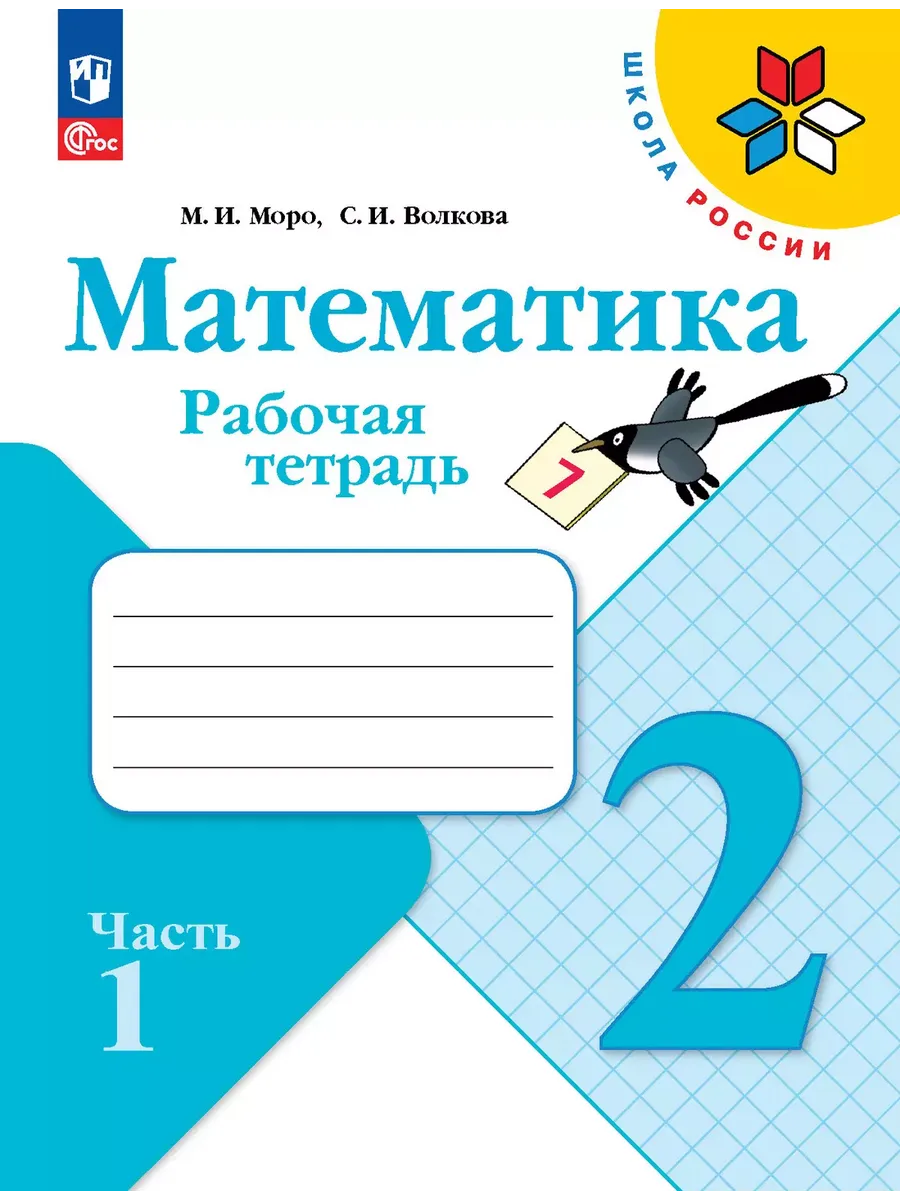 Математика. Рабочая тетрадь. 2 класс. В 2 частях. Часть 1 - купить в магазине Кассандра, фото, 9785091199451, 