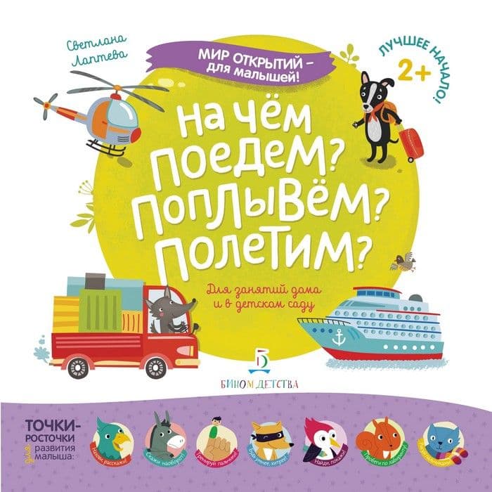 На чем поедем? Поплывём? Полетим? - купить в магазине Кассандра, фото, 9785996347025, 
