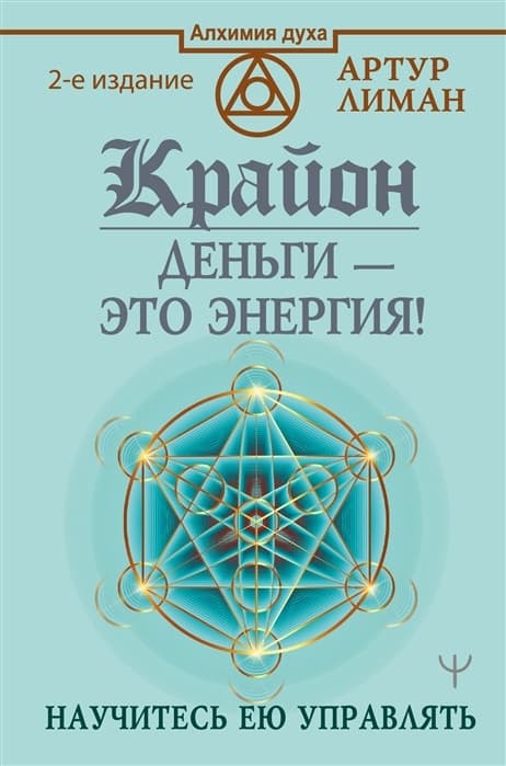Крайон. Деньги  это энергия! Научитесь ею управлять, 2 издание - купить в магазине Кассандра, фото, 9785171387426, 