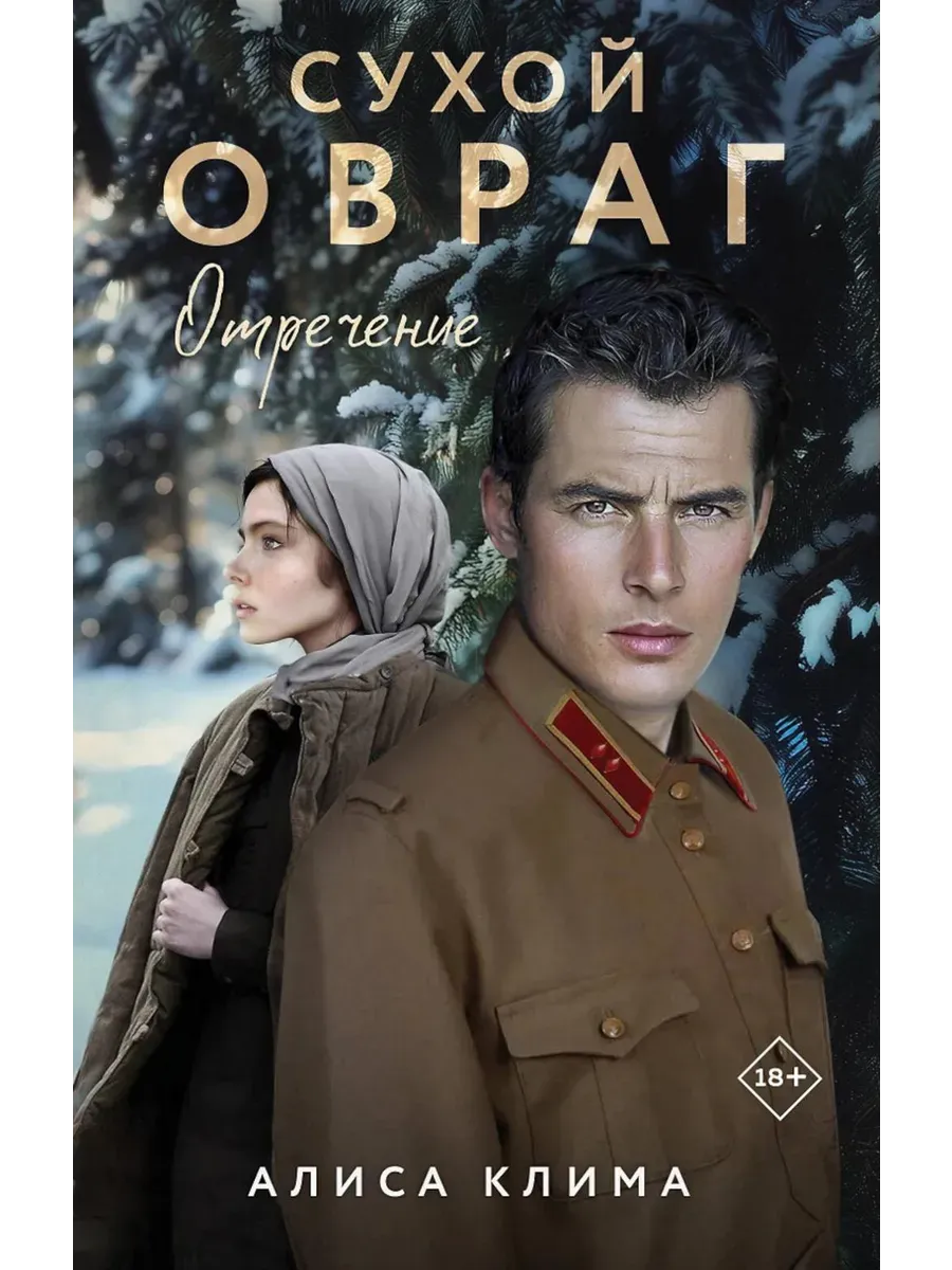 Сухой овраг. Отречение (Сухой овраг #2) - купить в магазине Кассандра, фото, 9785042068546, 