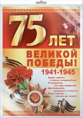Плакат А2. 75 лет Великой Победы! (К 75-летию Великой Победы!) - купить в магазине Кассандра, фото, 4650118155619, 