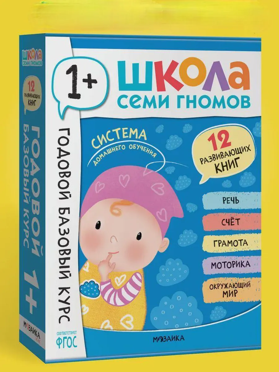Школа Семи Гномов. Годовой базовый курс. Комплект 1+ - купить в магазине Кассандра, фото, 9785431540547, 