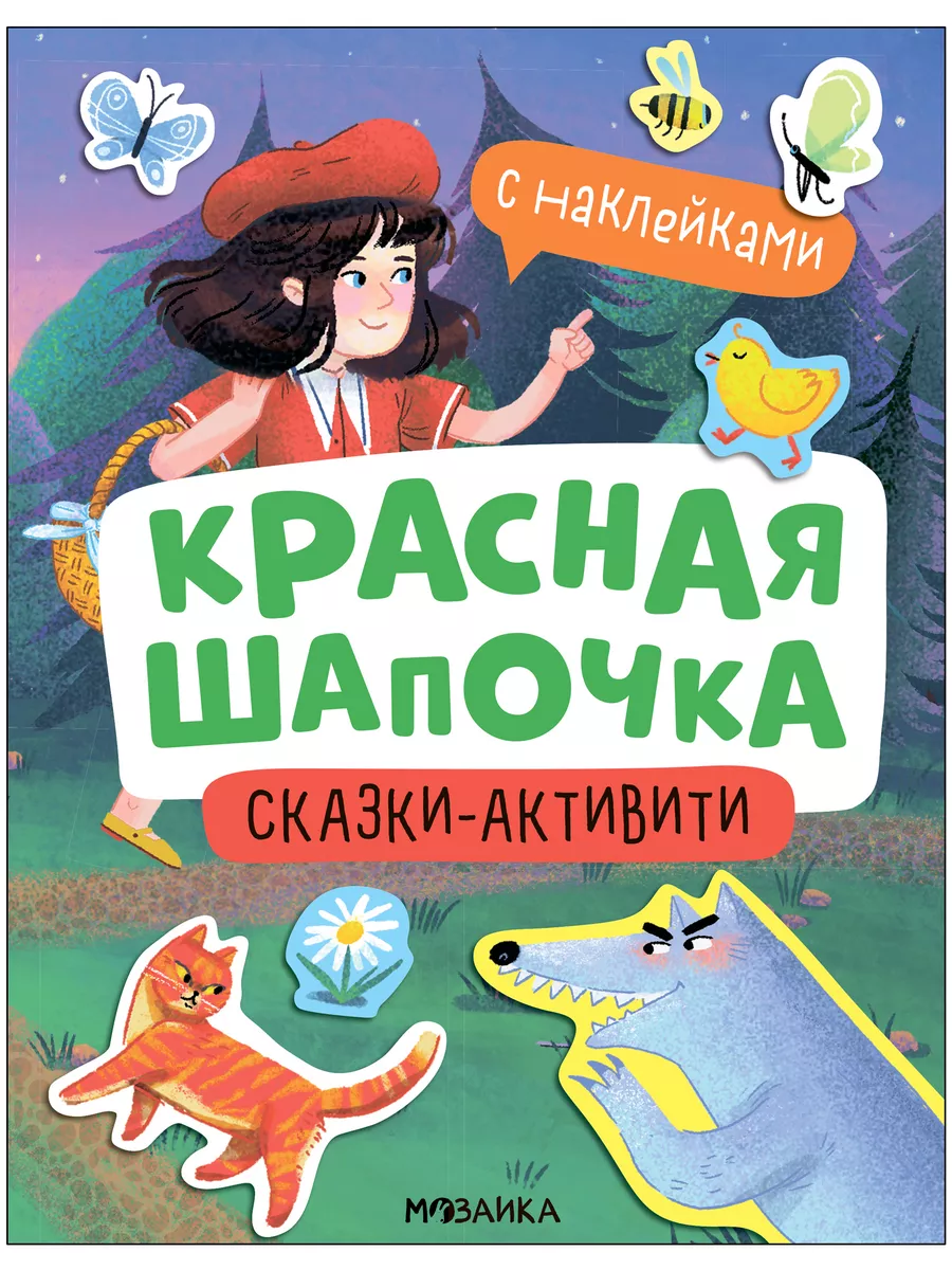 Сказки-активити с наклейками. Красная Шапочка - купить в магазине Кассандра, фото, 9785431541483, 