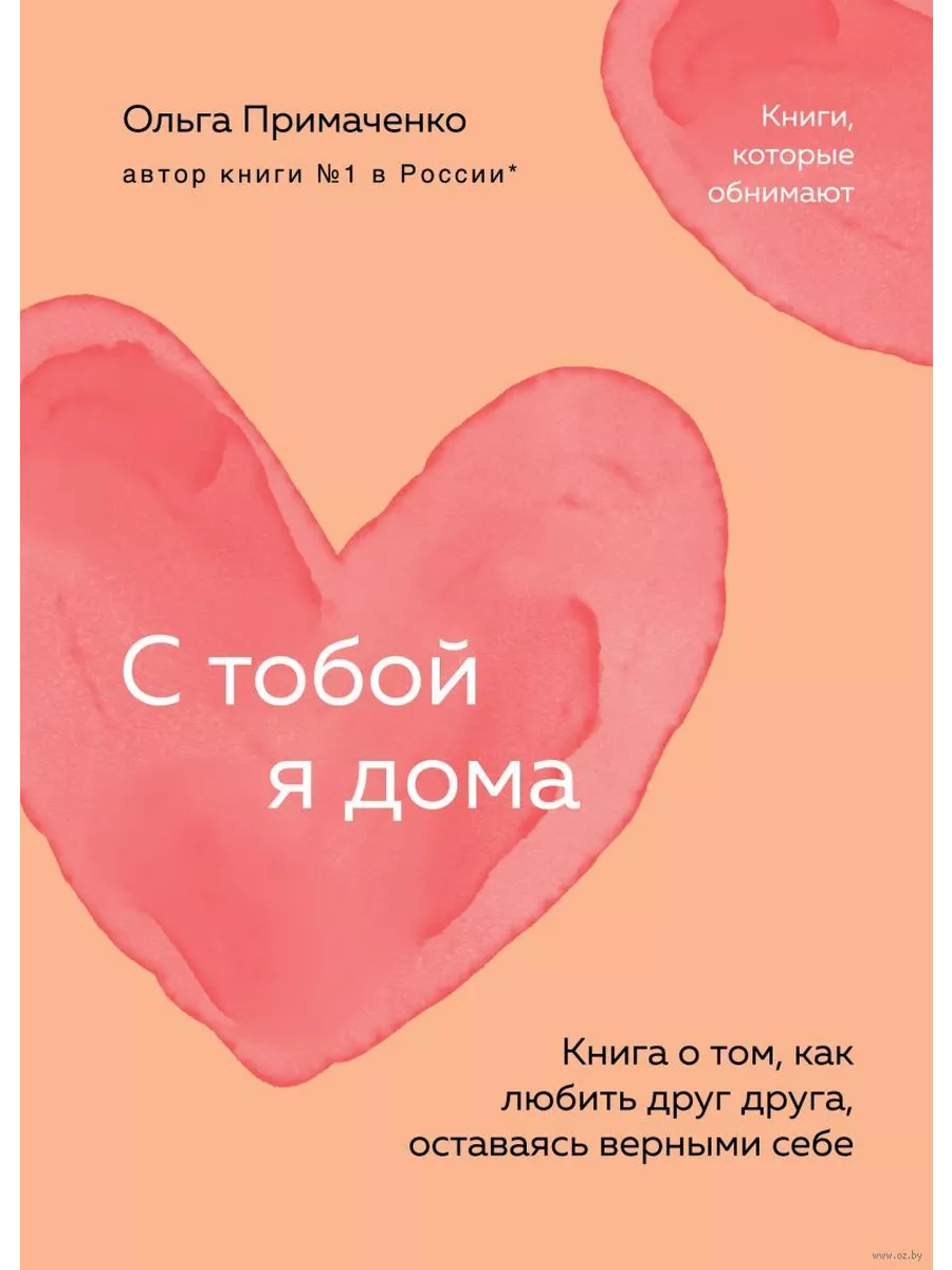 С тобой я дома. Книга о том, как любить друг друга, оставаясь верными себе (покет) - купить в магазине Кассандра, фото, 9785042003790, 