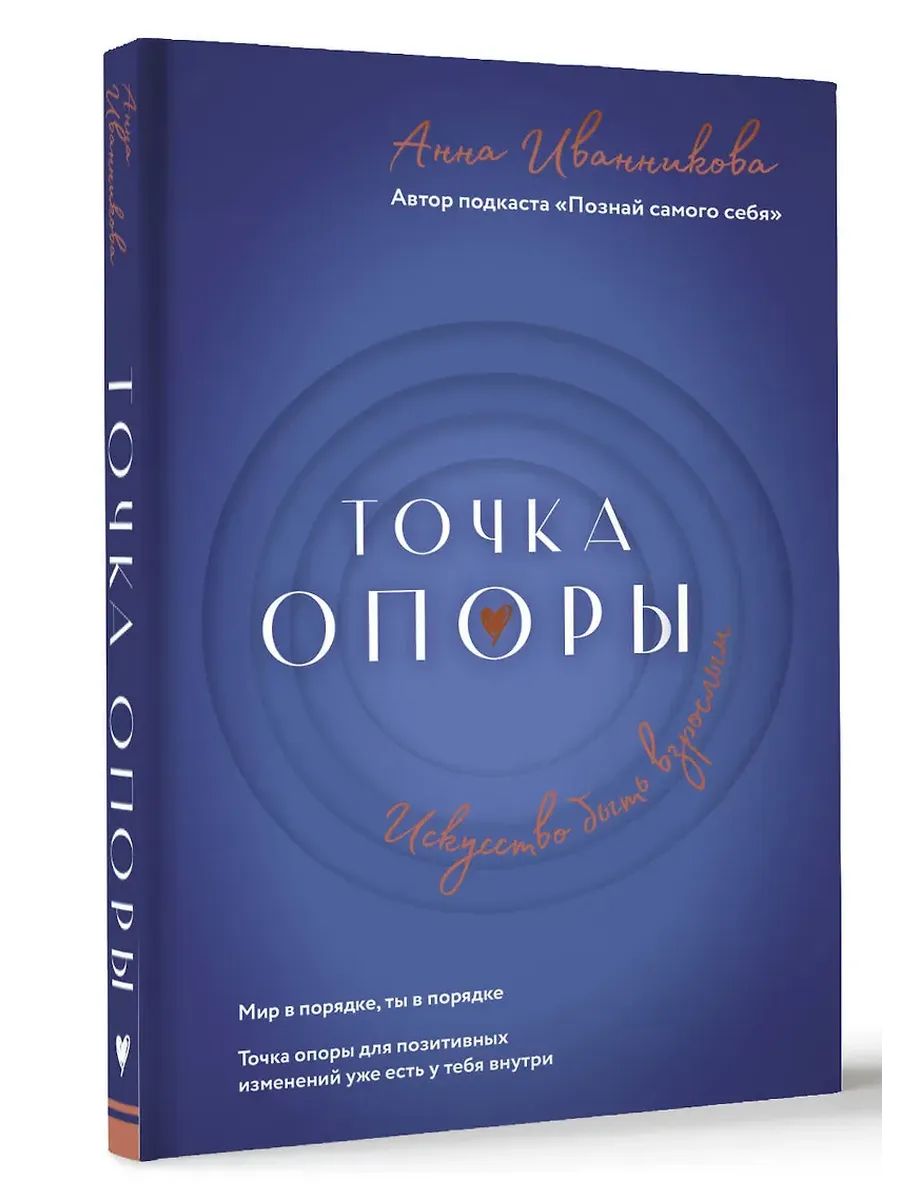 Точка Опоры. Искусство быть взрослым - купить в магазине Кассандра, фото, 9785171605025, 
