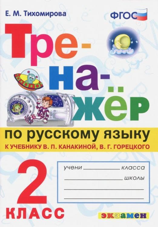 Тренажер по русскому языку.2кл.Канакина,Горецкий.ФГОС НОВЫЙ - купить в магазине Кассандра, фото, 9785377190820, 