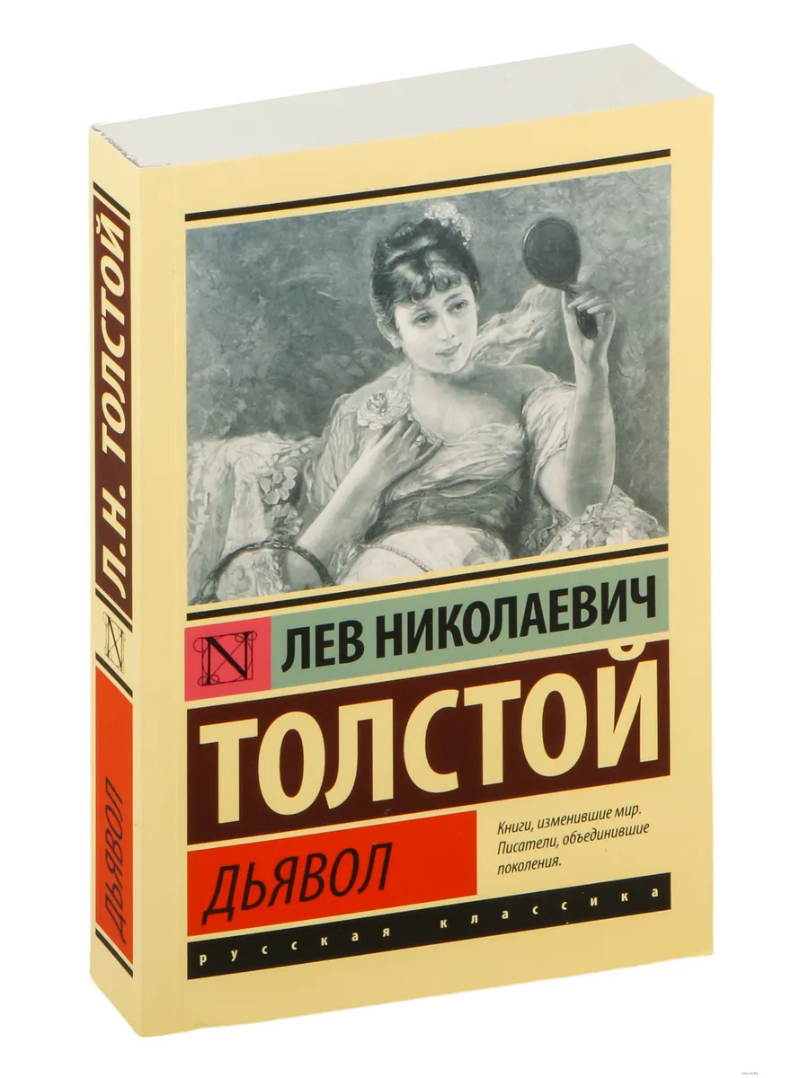 Дьявол - купить в магазине Кассандра, фото, 9785171482312, 