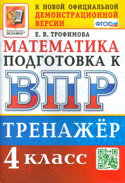 ВПР.Математика 4 класс.Тренажер. ФГОС - купить в магазине Кассандра, фото, 9785377201106, 