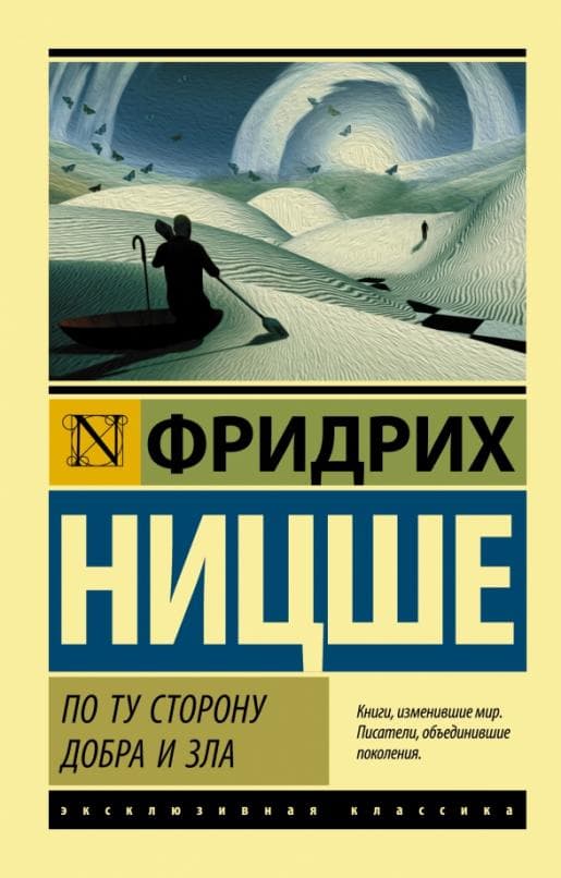 По ту сторону добра и зла - купить в магазине Кассандра, фото, 9785171071981, 
