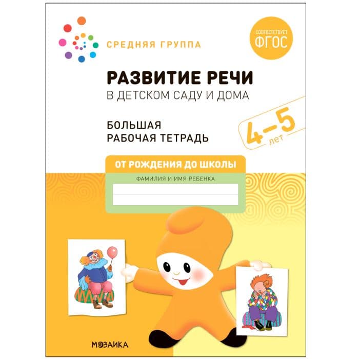 Васильева.Нов.Развитие речи в детском саду и дома. 4-5 лет. ФГОС - купить в магазине Кассандра, фото, 9785431523199, 