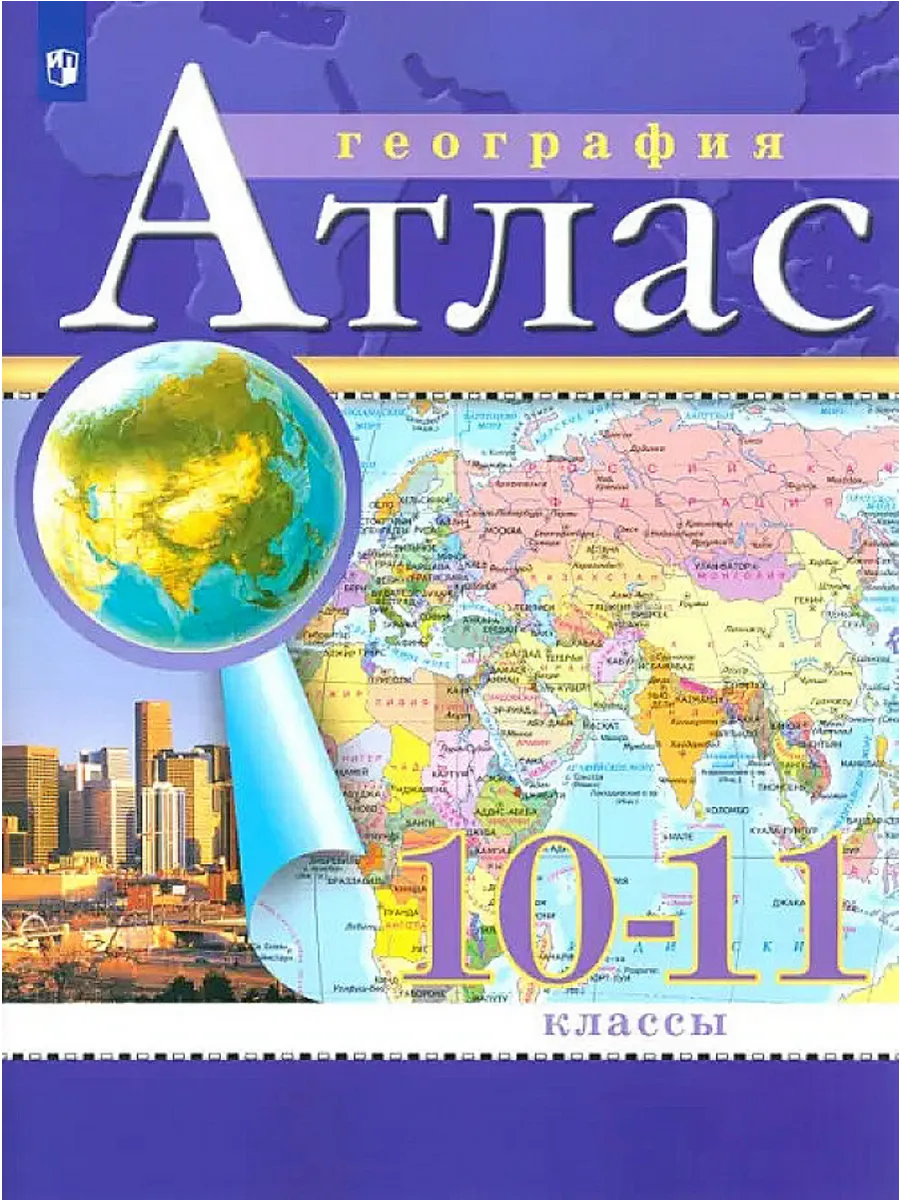 Атлас + контурные карты 10-11кл.Комплект Традиционный 3837651+3836509 - купить в магазине Кассандра, фото, , 