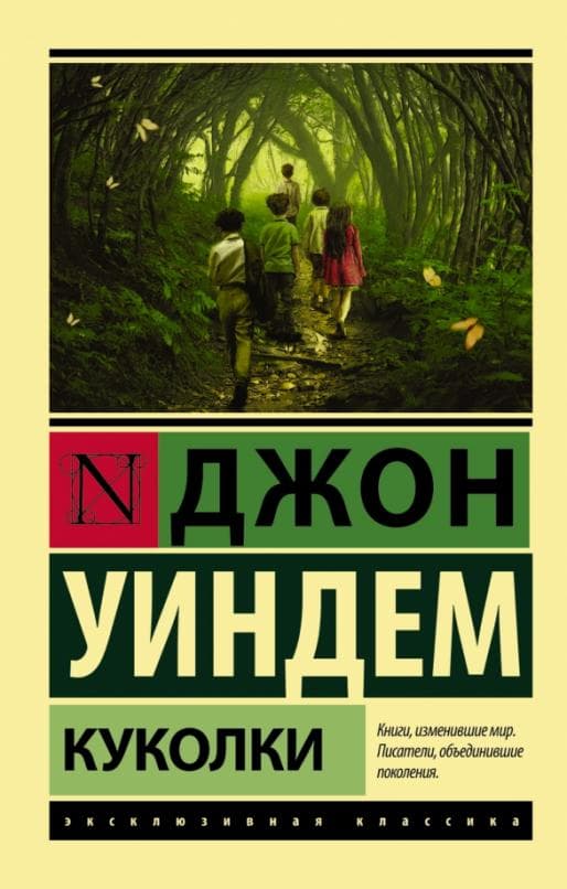 Куколки - купить в магазине Кассандра, фото, 9785170997831, 