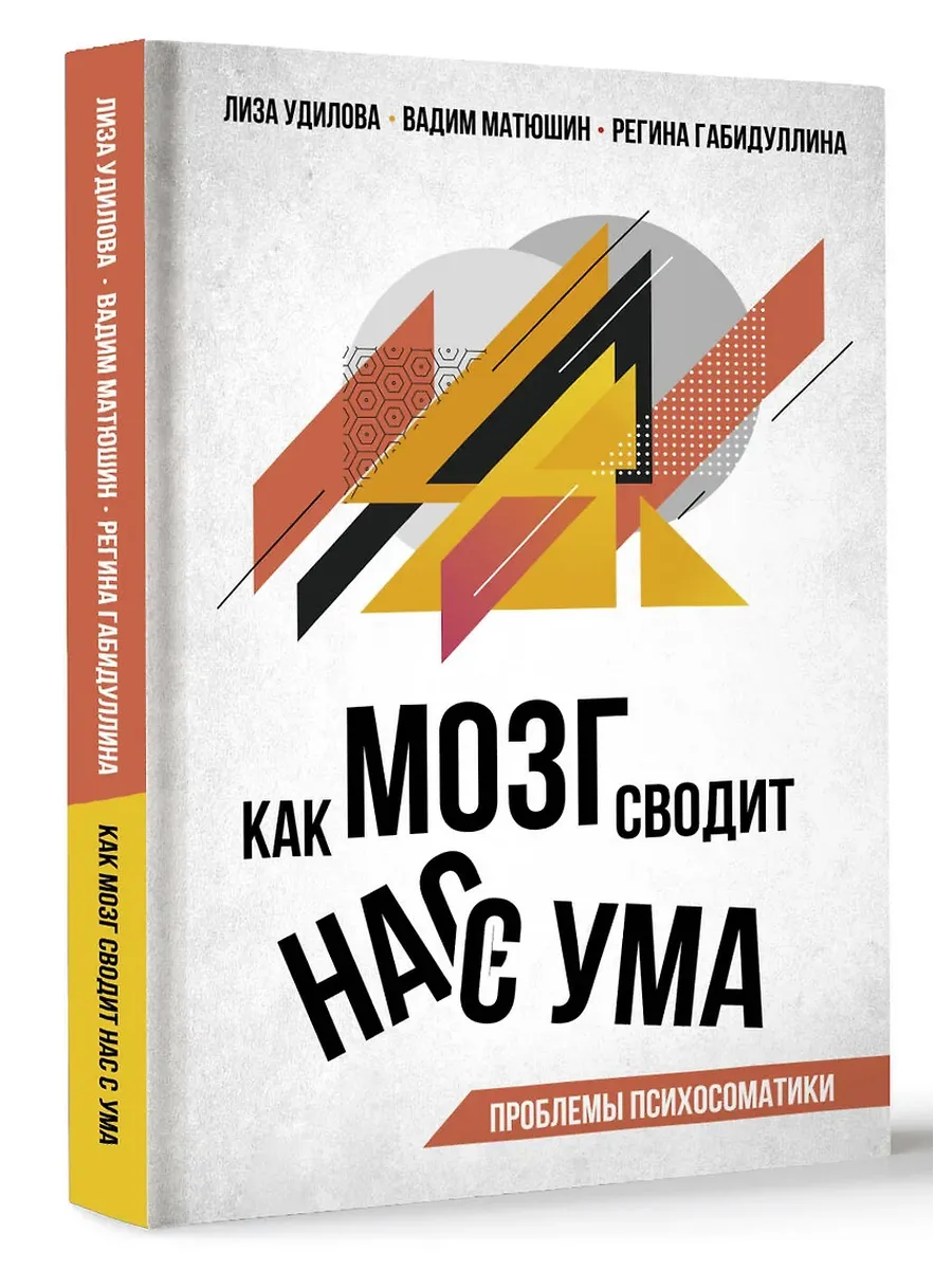 Как мозг сводит нас с ума. Проблемы психосоматики - купить в магазине Кассандра, фото, 9785171682910, 