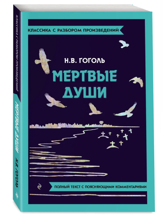 Мёртвые души - купить в магазине Кассандра, фото, 9785042018879, 