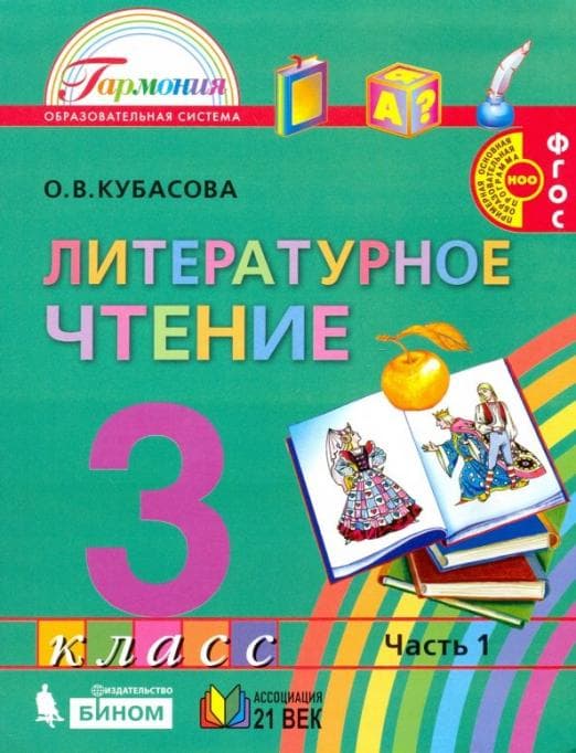 Литературное чтение 3 класс Кубасова. 2017. часть 1. ФГОС - купить в магазине Кассандра, фото, 9785418013323, 