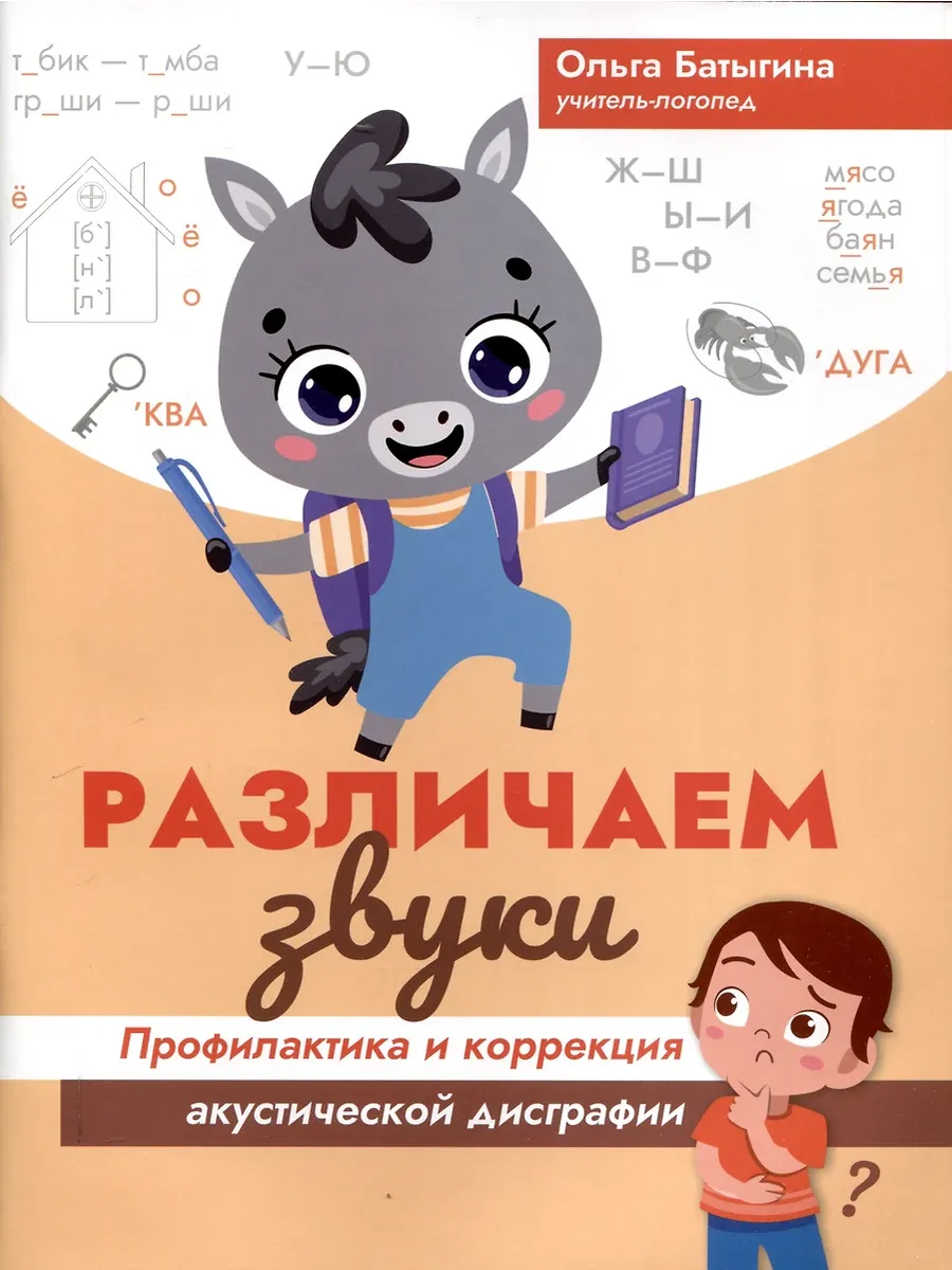 Различаем звуки: профилактика и коррекция акустической дисграфии - купить в магазине Кассандра, фото, 9785222387528, 