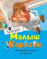 Малыш и Карлсон, который живет на крыше - купить в магазине Кассандра, фото, 9785389110120, 