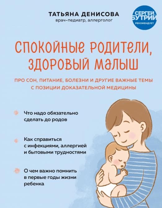 Спокойные родители, здоровый малыш. Про сон, питание, болезни и другие важные темы с позиции доказательной медицины - купить в магазине Кассандра, фото, 9785041608262, 