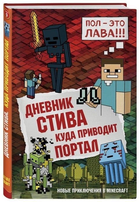 Дневник Стива. Книга 9. Куда приводит портал - купить в магазине Кассандра, фото, 9785040945184, 