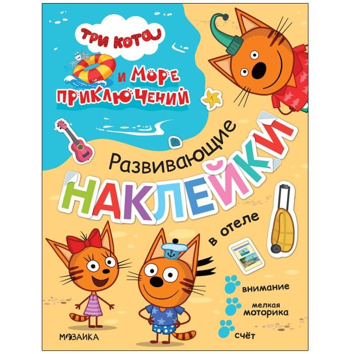 Три кота. Развивающие наклейки. В отеле (Три кота и Море приключений) - купить в магазине Кассандра, фото, 9785431523267, 