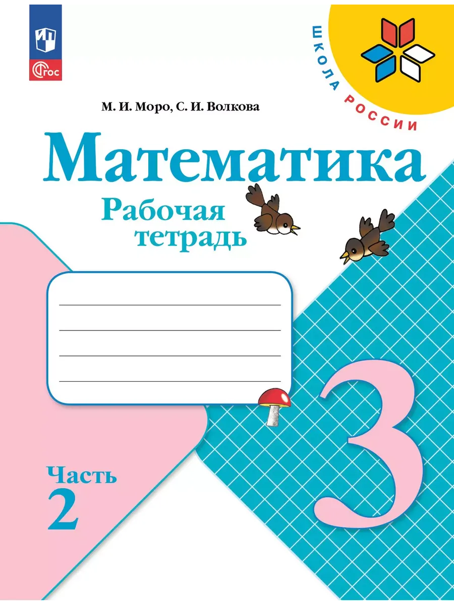 Математика 3кл.Моро.Рабочая тетрадь.2025.ч.2.Новый ФПУ. - купить в магазине Кассандра, фото, 9785091200478, 