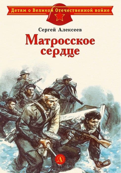 Матросское сердце - купить в магазине Кассандра, фото, 9785080076497, 