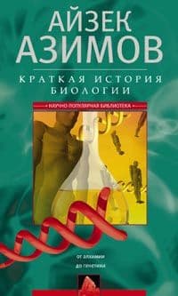 Краткая история биологии. От алхимии и гинетики - купить в магазине Кассандра, фото, 9785952463103, 