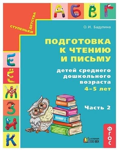 Будь здоров! часть 2  Самоучитель по здоровому образу жизни для детей ср.дошкольного возр.и их родителей - купить в магазине Кассандра, фото, 9785418013828, 