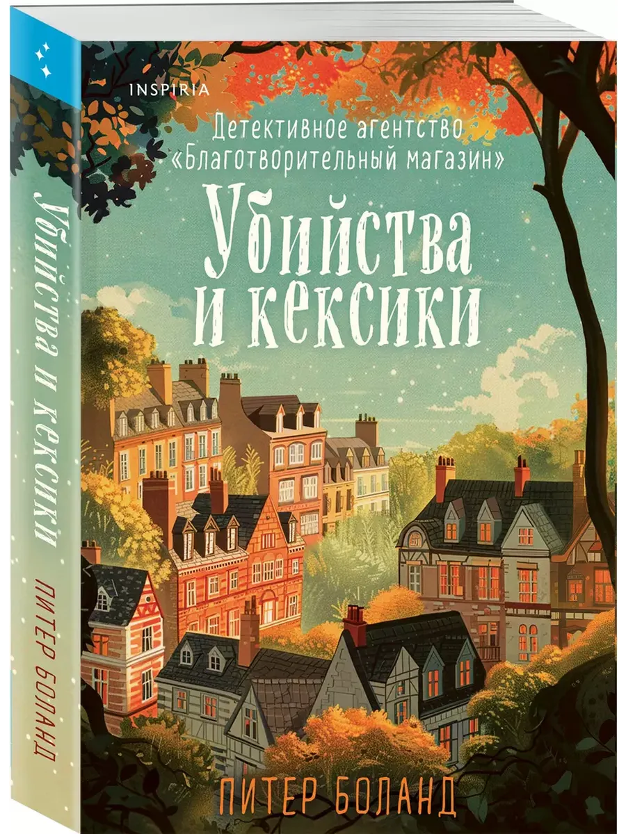 Убийства и кексики. Детективное агентство "Благотворительный магазин" (#1) - купить в магазине Кассандра, фото, 9785042078798, 