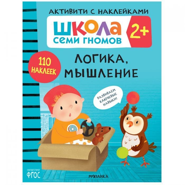 Школа Cеми Гномов. Активити с наклейками. Логика, мышление 2+ - купить в магазине Кассандра, фото, 9785431520822, 