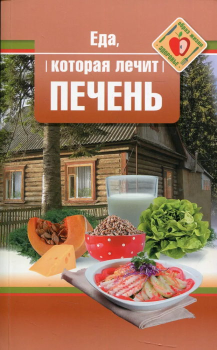 Еда, которая лечит печень. - купить в магазине Кассандра, фото, 9785370047985, 